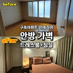 #비포애프터 #beforeafter #공간분리 #공간분리인테리어 
구축아파트는 안방이 참 크게나오죠.
넓은공간의 안방으로만 쓰기에는 
공간적으로 아깝더라구요!
그래서 가벽으로 공간분리하여
2가지의 활용을 다 할 수 있는 곳으로 만드는 것이
요즘 인테리어 트렌드 인것 같아요~!
구축을 싹 고쳐서 살기에 구조변경까지는 아니더라도
간단하게 원하는 니즈 충족하기 :)
저희집 안방 인테리어의 포인트들 소개할게요!
✅ 가벽으로 공간분리하여 침실+드레스룸
드레스룸과 침실로 공간분리를 하다보니, 
침대는 타이트하게 (침대프레임:킹사이즈) 넣었습니다.
앞쪽공간은 20센티 정도만 남겨두어 
지나다니기에는 불편함이 있지만
주로 남편이 바깥쪽에서 자고 먼저 일어나기때문에
전 굴러서 내려가는편 🤣🤣🤣
✅ 가벽 안쪽 붙박이장은 슬라이딩도어형태
가벽안쪽 공간은 아무래도 넓은편은 아니고
1명정도 지나다닐 공간이기에 
붙박이장 문은 여닫이보다는
슬라이딩 도어로 선택했습니다.
✅ 가벽 입구는 아치문
드레스룸 들어가는 입구를 아치문에 
문틀은 우드색상 필름시공을하여
디자인적으로 포인트가 되어 맘에 들어요
✅ 가벽 침대자리 예측하여 벽등2개
침대프레임의 위치를 예측하고 그 위로 벽등2개를 달아서
아래 위로 퍼지는 벽등이 무드있고 예뻐요!
✅ 아치문에서 보이지 않게 안쪽으로 화장대만들기
아치문 입구쪽에 화장대를 두게되면 
화장대를 항상 깨끗하게 치워야할것만 같은 강박(?)이 
생길것 같았어요. 
바쁜출근길 아침마다 화장대 치울 자신이 없기에
저는 화장대는 가장 안쪽으로 배치하였어요.
아치문에서 보이지않아 화장대가 너저분해도 괜찮쟈나~
게다가 화장대의 위치 바로옆 공간에 창문이 있어서
자연광에 화장하기에도 더 좋답니다.
#안방인테리어 #안방가벽인테리어 #잉글랜더침대 #우드프레임침대 #안방드레스룸 #침실드레스룸 #침실가벽인테리어 #침실가벽  #가벽 #가벽인테리어 #가벽파티션 #가벽설치 #가벽시공 