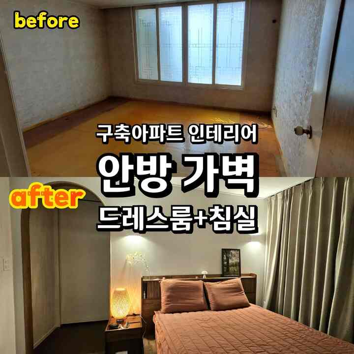 #非ポアフター #beforeafter #空間分離 #空間分離インテリア 
構築アパートはお部屋がとても大きく出ます。
広い空間のお部屋でのみ書くには 
空間的にもったいないですね！

だから、壁に空間を分離する
2つの活用を全部できる場所にすることが
最近インテリアトレンドだと思います〜！
構築を芽生えて生きることに構造変更までではなくても
簡単に希望のニーズを満たす:)

私たちの家のインテリアのポイントを紹介します！

✅ 壁に空間分離して寝室+ドレスルーム
ドレスルームと寝室で空間分離をしてみると、 
ベッドはタイトに（ベッドフレーム：キングサイズ）入れました。
フロントスペースは20センチ程度しか残さない 
通り過ぎるには不快感がありますが、
主に夫が外側で寝て最初に起こるので、
転がって降りる方🤣🤣🤣


✅鞄の内側の作り付けはスライドドアの形です
壁の内側のスペースはどうしても広いです。
1人くらい通る空間だから 
作り付けのドアは開閉ではなく
スライドドアとして選択しました。

✅崖の入り口はアーチムーン
ドレスルーム入り口をアーチムーンに 
ドアフレームは木製カラーフィルムを施しています。
デザイン的にポイントになって好きです。

✅鞄のベッドの座席を予測して2つの壁
ベッドフレームの位置を予測し、その上に壁など2つを取り付けて
下に広がる壁などがムードで綺麗です！

✅アーチムーンから見えないように内側に化粧台を作る
アーチムーンの入り口側に化粧台を置くと 
化粧台をいつも清潔にしなければならないような強迫（？） 
できそうだった。 
忙しい出勤途中朝毎に化粧台を片付ける自分がないから
私は化粧台は一番奥に配置しました。
アーチムーンから見えないので、化粧台があまりにも分解しても大丈夫です〜
さらに、化粧台の位置のすぐ隣の空間に窓があります。
自然光に化粧するのにも良いです。

＃インテリアのインテリア 