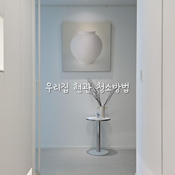 🙋🏻‍♀️우리집 현관 청소는 이렇게 해요
▫️청소가 필요한 상황 : 매일 택배 박스와 
    신발 먼지로 금방 지저분 해지는 우리집 현관
    빗자루로 쓸고 물걸레질도 해야하죠
    하지만 매번 사용한 물걸레를 빨기도 힘든일!!
▫️청소팁 : 애개육아를 함께 하다 보니
     물티슈 사용을 안할 수가 없더라고요
     최대한 적게 사용하지만, 사용한 날에는
     물티슈를 물에 헹궈서 말려둔뒤
     몇장 모이면 세제 몇 방울, 식초를 섞은 물에 담가뒀다가
    살짝 헹궈줘요
    그리고 현관 바닥 청소를 해준답니다
    한 번 쓰고 버리기에는 환경에도 미안하고
    아까운 물티슈~
    이렇게 재활용해보세요!!
#나만의청소팁 #현관 #현관인테리어 #현관중문 #현관타일 #현관꾸미기 #현관조명 #현관리모델링 #현관입구인테리어 #맞팔 #예쁜템최고야 #살림 #살림노하우 #살림팁 #살림꿀팁 #살림청소템 #살림루틴 #살림꿀템 #살림청소템 #살림청소팁 