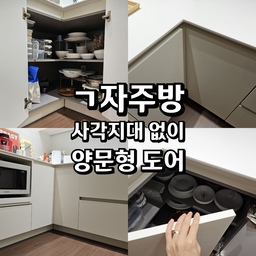ㄱ자 주방 또는 ㄷ자주방을 하시는 분들은
ㄱ자로 꺾이는 면에 하부장 수납에
사각지대가 생기는 경우가 많을텐데요
안쪽까지 공간을 활용하기가 쉽지 않아
안쪽에 레일을 돌리는 형태의 수납을 넣는 경우들도 있는데
그런 돌리는 레일은 고장이 잘 난다고 하더라구요!
다 활용하기 좋은 방법을 찾다가 생각해낸 방법은
✅️ 양개형으로 문을 여는 형태 로 만들자
주방 ㄱ자로 꺾이는면은 
보통 한쪽씩 문을 각자 여는 형태로
안쪽깊이가 깊어, 손도 잘 닿지않아 
구석의 사각지대 공간은 결국 
활용하지 못하는 곳이 되고 마는것!
그러나 양문형(양개형)으로 여는 형태로 하부장을 만들면
더 활짝 열리게 되어 손이 닿기가 훨~씬 수월해져서
안쪽 공간까지 활용하는게 더 편해지는 장점이 있어요!
단점은 문을 하나씩 하나씩 차례로 열어야하는데요
그렇지 않으면 문끼리 잘못 부딪힐 수 있어서
✅️ 1번, 2번의 순서로 열어야 한답니다! 
(아래 이미지에 숫자 1, 2 써둔것 참고)
그러나 순서만 잘 지켜서 열게되면
큰 문제없이 안쪽 공간 활용이 너무좋아서
주방 안쪽을 정리하기에도 훨씬 수월하고 편하다는것!
제가 정리정돈을 깔끔하고 야무지게 잘 하진 못하지만
그래도 그릇들 차곡차곡 쌓기엔
ㄱ자 공간내에서 한쪽 문만 열려있다면
더 불편했을텐데 이 방법으로 문을 여니
정리가 훨~씬 편해졌답니다!
#수납의달인
#ㄱ자주방 #ㄷ자주방 #주방수납 #주방하부장 #ㄱ자하부장 #ㄷ자하부장 #주방 #수납의달인 #살림살이 #주방인테리어 #주방수납공간 #살림꿀팁 #수납꿀팁  #싱크대 #하부장  #싱크대인테리어  #싱크대정리  
