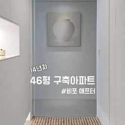 14년 된 구축 아파트 비포&애프터✨️
저희 집은 14년 된 구축 아파트에요
세월의 흔적이 가득해서 인테리어를 진행했어요
전체적으로 어둡고 불편했던 구조를 싹 바꿨답니다
1️⃣현관
현관은 밝고 깨끗해야 복이 들어온데요
조명을 더 넣어서 환하게 조도를 높였고
들어오자마자 보이는 벽에는 달항아리 액자를 걸어줬어요
화사한 컬러의 러그를 깔아주니
달항아리가 더 예뻐 보이죠
2️⃣주방
중앙에 큰 기둥(수납장)이 있는 형태였어요
집이 답답해 보여서 과감하게 철거하였고
더 넓은 주방이 완성되었답니다
아일랜드는 길이 3.4m 폭 1.1미터로 최대한 크게
제작했어요
앞면에는 블룸서랍 8개를 넣어서 수납공간도 확보!
개방감을 주려고 주방후드는 매립형으로 선택했어요
3️⃣침실
침실 화장실 옆 공간은 화장대가 있었어요
저는 드레스룸에서 화장을 하기 때문에 
기존 화장대를 없애고
직접 구상한 책상을 제작해서 넣었어요
화이트와 우드엣지가 멋진 나만의 책장 어떤가요?
다음번에는 거실과 화장실 비포애프터 들고 올게요!
제 프로필로 가시면 다양한 집사진 보실수 있어요🥳
#비포애프터 #화이트인테리어 #인테리어 #아파트인테리어 
#구축아파트 #구축 #구축인테리어 #구축리모델링 #40평대인테리어 #40평대아파트인테리어 #40평대주방 #현관인테리어 #현관중문 #현관꾸미기 #현관조명 #현관리모델링 #현관타일 #홈카페 #홈카페인테리어 #홈카페인테리어소품 #유리블럭 #유리블럭인테리어 #유리블록 
#집꾸미기 #집꾸미기소품 #맞팔 #화이트인테리어 #모던인테리어 