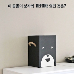 아이방의 귀여운 곰돌이 장난감 상자에요
이건 제가 쓰레기를 재활용 해서 만든 것인데요
이 상자의 정체, 뭐였을까요?☺️
이 곰돌이 장난감 상자는
바로 커피믹스 상자였어요
꽤 크고 깊은 사이즈가 유용해보여서
간단히 만들었죠
방법은 간단합니다
먼저 집에 있는 시트지로 전체를 감싸주어
커피 박스의 정체를 숨겨주고
포인트 컬러의 시트지를 오려 붙어
디자인을 해주세요
상자에 구멍을 살짝 내어
도톰한 끈으로 손잡이 겸 귀를 만들어주면 완성🐻
귀여운 디자인으로 꽤 오랫동안 잘 쓴
효자템이었어요🙂
버리는 박스 다시 봐서
이쁜 장난감 상자로 만들어보세요🥰
#비포애프터 #키덜트템자랑 #탐나는키즈가구 #방바꾸기 #육아일상 #셀프인테리어 #diy #diy리폼 #업싸이클링 #소품만들기 #엄마표 #아이방꾸미기 #아이방침구 #장난감정리함 #장난감수납 #장난감상자 #장난감정리 #시트지리폼 #시트지 #필름지시공 #나도크리에이터 #집에서제일바빠 #셀프홈스타일링 #육아일상 #아이방인테리어 