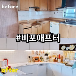 #비포애프터 #다야홈
주방의 비포& 애프터
27년차 구축아파트 순정의 모습에서
올화이트 주방으로 변신했어요
1바닥의 짙은 강마루에 맞춰
우드박스장은 포인트로 하나 넣었구요!
화이트 무광의 주방에
타일도 모두 흰색타일에 흰색 줄눈으로
간접등 켜지면 은은하게 
그림자로 줄눈의 경계들이 보여서
깔끔해보여요🤍
#주방인테리어 #ㄷ자주방 #올화이트 #올화이트주방 #우드박스장주방 