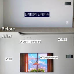 아트월 위치보다 반대편 조망이 더 좋은 위치에
반매립벽을 시공 하였습니다.
베스트사이즈로 제작해서 일반티비가 더프레임티비처럼
보인답니다😊💛
▪️하수구 구멍 처럼생긴 아파트 스피커는 
    예쁜 디자인으로 변경 후 천장으로 시공
▪️도배,무몰딩 - 디아망퓨어화이트
▪️콘센트 위치 양쪽 시공 - 융콘센트
▪️반매립벽 시공 - 뒤/전선정리 아이템 장착
     반매립벽은 각종 게임기 다량으로 올려둘 수 있는 사이즈로 제작
▪️포인트 조명 - 2인치다운라이트/우물천장 T5조명
#비포애프터 #화이트인테리어 #아파트인테리어 #신축인테리어  #인테리어필름 #인테리어꿀팁 #반매립 #반매립tv #퓨어화이트 #디아망퓨어화이트 #필름인테리어 #무몰딩 #에어라트론 #융콘센트 #무몰딩인테리어 #꼬까부부인테리어