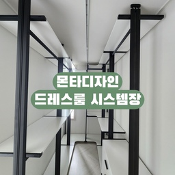 #몬타디자인 #드레스룸 #시스템장 추천해요
저희집은 가벽을 만들어서 안방에 드레스룸이 있는데요
#32평구축아파트 안방이 꽤 넓어서 가벽으로 이런 구조를 만들었답니다 ㅎ
