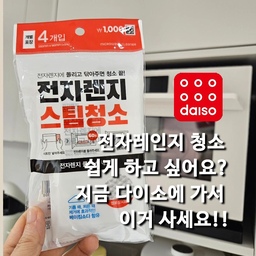 #살림살이 #콘수프기록
전자레인지 청소 얼마나 자주? 어떻게 하세요?
식초 데우고 습기 차면 마른 걸레로 닦고,
오렌지나 레몬 껍질 데워서도 닦고?
뭐 전해오는 방법이 많잖아요~~^^
저도 그동안 많이들 하시는 방법으로 했었는데
얼마전 다이소에서 전자레인지 청소포가 보여서 사봤어요.
 #ftc9기이야기