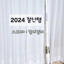 #2024잘산템리뷰대회 
<데이리브>
마스트정품 스프레이 V1밀대청소기를 소개할께요^^
리뷰만 2만개가 넘는 국민밀대걸레죠~
아직까지도 애정하며 튼튼해서 잘사용중인 물걸레😍
만족도 ⭐️⭐️⭐️⭐️⭐️
내구성 ⭐️⭐️⭐️⭐️⭐️
실용성 ⭐️⭐️⭐️⭐️⭐️
디자인 ⭐️⭐️⭐️⭐️⭐️
가격     ⭐️⭐️⭐️⭐️⭐️
올 💯 점 입니다 ~ 
제가 구매당시 고민이🏷 
물걸레가 좋은게 있지만
무겁기도하고 청소가 오래걸리기도 했어요
그래서
이 제품을 선택한이유는🏷
일반걸레질은 허리무릎 다나가니까 
막대걸레 찾다가 스프레이형 밀대걸레를 발견🧐
오!!  이거닷~^^
화이트러버한테 인테리어용으로도 좋고
물통스프레이가있어서 이방저방 한번에 걸레질해결
실제사용해보고 좋은점은🏷
아무때나 꺼내쓰기좋아서 일단편하고 자리차지 않하고
가벼운데 걸레질도 잘되요 
청소포 끼워쓸수도있고 
손잡이를 당기면 물분사도  바로되어 
온집안 구석구석 한번에 청소가능✨️✨️
제가 써본제품중 올해 대상 으로 선정합니다💕
#데이리브 #스프레이밀대 #밀대걸레 #막대걸레 
#데이리브스프레이밀대 #걸레 #분사 #잘산템 
#스프레이막대걸레 #청소도구 #청소 #살림 #정리
#청소용품 #청소용품추천 #청소템 #물걸레 #물걸레밀대 
#물걸레청소포 #청소포 #청소포밀대 #밀대청소기 #V1
