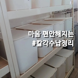 #살림살이 #콘수프기록 
칼각정리로 마음의 안정을 찾는 사람 🖐🏻 저예요😊
지난번 수행평가에서 못 올린 칼각정리존 찾아봤어요~
#ftc9기이야기 #살림노하우 #주부일상 #15년차주부