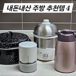#우리집잘산템빙고 #주방
n년째 너무 만족하며 사용중인 저희집 주방용품 4가지
소개해 드릴게요.
1️⃣ 디온리 FULL 스텐 계란찜기
아직도 팔팔 끓는물에 계란 삶으시나요~
이제 전기찜기만 있으면 최대 14개까지 알아서 쪄주니까 이보다 더 쉬울순없다 ㅎㅎ
식품용 풀스텐이라 위생적이고 2단으로 사용시 한번에 두가지이상 멀티조리도 가능하죠.
최대 30분까지 가능한 타이머는 끝나면 땡!! 하고 
알림음이 울려서 조리되는 동안 다른 할일을 해도되니 
이또한 편하구요.
저는 주로 계란을 쪄먹지만 만두,고구마,옥수수,떡도 엄청 
잘 쪄지고 겨울에 호빵도 쪄먹음 얼마나 맛있게요^^
2️⃣ 미강 다짜고짜 짤순이
제가 나물요리, 오이지무침, 노각무침 이런 반찬을 엄청
좋아하는데 일일이 손으로 짜는게 너무 힘이 들어서 잘 안해먹게 되더라구요 ㅠㅠ 
그러다가 짤순이를 알게됐고 드디어 마주한순간 이것은 신세계였답니다🤩👍
요즘엔 다양한 디자인에 대용량 짤순이도 많이 보이던데 몸체가 너무크면 압력이 분산되어 탈수력이 떨어진다고
해요.
원조 짤순이인 다짜고짜는 몸체는 작아보여도 무려 
오이지 5개를 5분만에 짜준다는 놀라운 사실!!
사용법도 간단하고 분리가 되어 세척도 간편해서 
단점을 찾을래야 찾을수가 없네요 ㅎㅎ
제가 구입할 당시엔 사은품은 없었는데 지금은 요거트 거름포를 준다니까 그릭요거트 만들기도 수월하겠어요.
이름그대로 다짜고짜 모조리 다 짜주는 짤순이 완전 강추합니다.
3️⃣ 써모스 스테인리스 포트
지금처럼 슬슬 찬바람이 불어오면 어김없이 꺼내게되는 
제품이에요.
저는 비염러에 기관지도 예민한데요 써모스 포트에 작두콩넣어 우려내서 하루종일 수시로 마시면 너무 좋더라구요.
추운계절 써모스는 저와 한몸처럼 붙어다닌답니다 ㅎㅎ
제가 사용중인건 1500ml이구요 입구가 넓어서 손이 쑤욱 들어가니 설거지 편하고 뚜껑이 완전 분리되어서 세척할수 있는점도 완전 마음에들어요.
4️⃣ 키친아트 직화냄비
겨울하면 또 군고구마 계절 아니겠어요~
찐고구마도 맛있지만 저는 군고구마를 더 좋아하는데요 
직화냄비만 있으면 시중에파는 군고구마처럼 노릇노릇 만들수가 있지요.
에프에도 해봤는데 직화냄비가 훨씬더 맛있고 조리시간도 
길지않아 좋더라구요.
여기서 잠깐✋️ 
우리집은 인덕션인데 이게 무슨 쓸모가있냐 하시지요??
걱정은 노노🙅 
휴대용가스버너 집집마다 하나씩은 있으시잖아요.
인덕션인 집도 올겨울엔 버너에 직화냄비 올려서 맛있는 군고구마 맘껏 먹어보자구요😄😁
#디온리 #계란찜기 #짤순이 #다짜고짜짤순이
#써모스 #보온보냉주전자 #키친아트 #직화냄비 
#주방용품 #주방정착템 #내돈내산 #오늘장면한컷
#콘수프기록 #잘샀템 #잘산템 #집에서제일바빠
#나도크리에이터 #맞팔 #맞팔환영 
