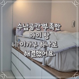 #아이방수납가구추천 #수납침대 #ftc9기이야기
아이들 방에 
침대 하나, 책상 하나 넣고 옷장까지 넣으면
너무 숨이 막힐 것 같아서 옷장 대신 
수납 침대를 선택했어요.
영유아기엔 패밀리 침대에  다 같이 모여잤고
첫째가 초등학생이 되면서 벙커 침대를 갖고 싶어 해
혼자 방 탈출? 방 독립? 을 했고,
둘째인 아들은 막내라고 초등학교 4학년까지도
안방에서 엄마 아빠랑 안 떨어지려고 해서 
패밀리 침대 분리해 한방에서 따로 또 같이 자다가
인테리어 하면서 강제 독립 시켰어요~
4학년이 되어서도 혼자 자기 싫다고 징징거려
6개월 정도를 잠들 때까지 같이 누워있어줬네요~

