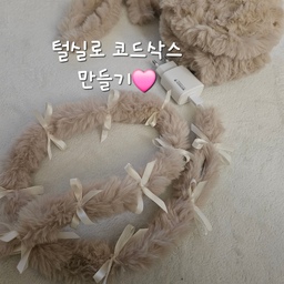 #콘수프기록 코드삭스 만들기💕
전선도 추울까봐 전선에 옷입혀주었어요😆
털실이 복슬복슬 해보여서 
요즘 유행하는 스퇄로 내맘데로 만들기
휴대폰 선이 짧아서 금방 만들었어요 
만들기 재료 🏷
다이소 밍크털실
다이소 리본🎀 
양면테이프 
털실 한쪽면에 띄엄띄엄 양면테이프 붙여가면서
전선놓아주고 한쪽 다한다음 
털실로 덮어주면되요~
양면테이프 중간중간 붙이니까 전선이 삐져나오거든요
리본으로 사이사이 묶어주면되요
고양이 꼬리같기도 😂😆
#코드삭스 #전선커버 #전선가리기 #전선꾸미기 
#다이소 #만들기 #다이소밍크털 #리본 #리본장식 
#오늘의기록 #겨울아이템 #코드커버 #내손내만
#diy리폼 #diy #겨울 #밍크 #소품 #소품만들기
#거실꾸미기 #데스크테리어 #데스크정리 

