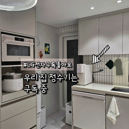 #콘수프기록  #오늘의우리집 구독의 장점을
영상으로 올렸지만 구구절절 설명하기 어려워 
상세히 포스팅해 봅니다.
가전을 구독하는 건 쉽게 말하면 
우리가 흔히 알고 있는 렌탈의 개념이에요.
매달 일정 금액을 지불하고 케어를 받는 거죠.
저희가 23년 1월에 LG에서 가전을 전부 교체했는데
그때만 해도 큰 금액을 카드사 이벤트 행사가 있어서
장기 할부로 결제했었어요.
1년 후 정수기를 구매하러 갔을 땐 카드 할부 제도가 
아예 없어지고 구독이라는 제도로 약정 기간을 정해
그 기간 동안 매달 구독료를 내면 약정 기간 종료 후
가전이 내 소유가 되는 식으로 바뀌었더라고요.
#정수기셀프케어 #자가관리정수기 #정수기구독
#ftc9기이야기
