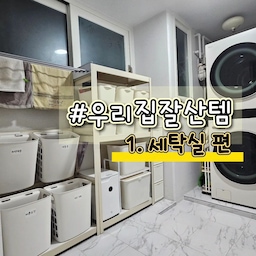 #우리집잘산템빙고 #세탁실 세탁실에 진짜 사길
잘했다 싶은 꽤나 만족스러운 살림 템들이 많아요.
하나하나 보여드릴게요~~
#ftc9기이야기 #세탁실수납 #세탁실정리 
#세탁실인테리어 #세탁실잘산템 #추천템 #만족템
