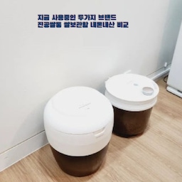#내돈내산잘산템
 밥맛 좋은 쌀보관 똑똑하게 하는 법 
가정마다 쌀보관법은 다양하죠
다들 어떻게 하시는지 모르겠지만
저는 어릴적 네모난 커다란 쌀통에 쌀을 담아 두어
누르면 쌀이 나오는 그런 쌀통이 있었어요
그때는 쌀이 나오는게 신기해서 
계속 누르다 혼난 기억도 있는데요
지금도 있겠죠 더 업그레이드 되어 나와 있지 않을까 싶은데요
저희집에 쌀보관함 진공쌀통이 두개가 있어요
진공쌀통의 역할은 
직사광선과 공기 ,냄새를 밀폐 차단시켜
쌀을 신선하게 보관하여 밥맛을 유지하는데
도움을 준다고 생각하면  됩니다​
​적정온도와 습도를 유지해주니 밥의 맛은 좋게
 쌀벌레 생길 염려도 없고 잡내 예방까지
특별히 여름철 날씨에 신경을 쓸 필요가 없어서 좋더라고요​​
​
 작은것 하나는 잡곡을 담아두는 15kg 바라던 제품과
또 하나는 25kg 으로 락앤락 제품으로
흰쌀을 담아서 보관하여 사용 중
둘 다 사용한지는 3년째 되고 있어요
아무래도 대식구다 보니 쌀이 금방 금방
눈에 띄게 줄기는 하지만
그냥 보관을 할 수는 없으니 쌀통을 사자니
이왕이면 진공으로 된 쌀통을 사자고 해서
사용한지 3년....
쌀보관통보다 좋은점은 
위생적으로 안전하게 보관할수 있다는 점이고요
쌀벌레에서 해방 신선하게 보관이 된다는 점인데
그렇다고 밥이 더 맛있고 이러진 않아요 ㅋㅋ
​쌀이 좋아야 밥이 맛있죠 
느낌상 신선도 때문에 밥맛이 좋을수는 있죠​
결론부터 말하면 주관적인 면에서 둘 다 사용해 봤을때
락앤락 알려진 브랜드이긴 한데
개인적으로 이 제품 보다는 바라던 제품이 고장도 없고
제가 사용하기엔 제일 편하고 밀폐력도 좋았어요
 가격은 8만원대 
 ● 바라던 진공쌀통 (15kg) ●
무엇보다 기술력이 중요한데
엘지(LG) 에서 기술력을 자문을 받아 국내에서
만든 업그레이드 진공쌀통이라 믿음이 갔고요​
​
쌀을 시선하게 유지하는 비결 중
가장 중요한게 밀폐력인데 실리콘으로 되어 있어
밀페력 또한 강력하게 되더라고요 
4단계 LED 인디게이터 
불빛으로 진공상태를 확인 할 수가 있고요
램프에 불이 3~4개 들어와 있는 상태가
진공이 안정적으로 되고 있다는 뜻
직관적으로 확인이 가능해서 좋더라고요​
◇ 장점 ◇​
반투명 용기로 내부가 보여 양을 체트할 수 있어서 좋아요
직관적 계량이 되고 자외선 차단이 됩니다​
​
잡곡을 자주 넣어서 먹지 않다보니 
5달 넘게 여기에 뒀는데 잘 줄지가 않지만
신선하게 냄새도 없이 잘 보관이 되고 있어요
레버를 옆으로 돌리는 방식인데
열때 진공이 빠지는 소리가 나서 더 안심이 됨
뭔가 이 소리가 나야지 작동이 잘 되구나 !!
알게 되는데 
락앤락 제품은 이런 소리도 작고 나다가 말아서
제대로 잘 작동하는지 잘 모르겠는거 있죠​
◇ 소음 ◇
무엇보다 작동시 소음이 적어서 전혀 방해를
받지 않으면서 공간도 많이 차지하지 않아
주방 어느곳에 두어도 걸리적 거리지 않아요
좁은 공간에서는 선반위에 올려 두어도 되겠죠 
저는 초기모델인데도 만족스러운데
지금은 업그레이드 되어 아래 바퀴가 달려
이동하기도 쉽더라고요 
맛있는 쌀을 그대로 신선하게 유지하여
보관하고 싶으신 분들께 추천드려요
​​
​
​
● 락앤락 25kg ●
유무선 방식이다 보니
플러그가 없는 공간 어디에나 두고
사용이 가능하다는 장점이 있어요
버튼으로 누르는 방식이에요 ​
작동 이상시 해결법은
이물질이 끼어 있나 확인을 하는 거예요
혹시나 진공해제 버튼을 눌러서 그럴수도 있으니
열고 다시 닫으면 된다고도 해요
그런데 1년 전 부터는 이물질이 없는데 작동이
되다 안되다 해요
테두리 실리콘으로 되어 있어 밀폐력이 좋긴해요
요즘은 다양한 브랜드에서 업그레이드 된
진공쌀통이 있는데 저는 산 지 오래 되어도 지금까지
잘 사용하고 있는 제품이에요 
#맞팔  #내돈내산 #쌀통 #쌀보관통 #쌀보관법 #진공쌀통 #쌀보관함 #진공쌀통추천 #쌀통추천 #내돈내산추천 #쌀벌레 #잡곡보관 #락앤락쌀통 #바라던쌀통 #주방가전
#주방템 #이거어때 #콘수프기록 #리빙템 #LG #락앤락 
#웰컴미션 #주방정착템  #살림살이 #우리집잘산템 
​
​
​​
​