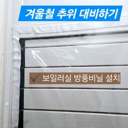 #살림살이 #콘수프기록
보일러실에 방풍비닐을 설치했어요🌡
✔️ 구매 당시 고민
저희 집 보일러실은 에어컨 실외기가 있어서 갤러리창(루버창)이에요.
갤러리창의 최대 단점은 겨울에 찬바람이 숭숭 들어온다는 거에요.
이전에는 창문에 붙이는 단열 뽁뽁이 남은 것을 테이프로 대충 붙여놨었어요.
그런데 작년 추웠던 이맘쯤에는 보일러 온수관이 얼어버렸답니다.
당시 새벽에 드라이기로 열심히 녹였던 기억이 나요😂
그래서 이번 겨울은 절대로 동파되지 않도록 단열을 단단히 해야겠다고 다짐했어요.
그래서 구매한 것이 '방풍비닐'이에요!
✔️ 제품을 선택한 이유
앞에서 말했다시피 실외기가 있기 때문에 창문을 열었다 닫았다 해야하잖아요.
테이프로 붙이면 그러기가 어려워서 방법을 찾다가 벨크로가 아예 박음질 되어서 나오는 방풍비닐이 있다는 것을 알게 되었어요.
그러면 겨울에는 비닐을 붙여놨다가 여름에 떼면 되겠다고 생각했어요!
1cm씩 재단 가능하다고 해서 붙일 공간 실측해서 주문했어요.
소재는 PVC랑 우레탄이 있는데 우레탄이 훨씬 비싸요. 대신 냄새가 덜난다고 하네요.
저는 보일러실에 붙일거라 그냥 PVC 소재로 구매했어요.
- 구매 후 느낀점 : 방에 있는 창문에 붙일 거면 우레탄으로 사야겠다.
✔️ 사용법
설치 방법은 간단해요.
1. 방풍비닐을 펴고 박음질 되어있는 보슬이 벨크로 위에 따로 동봉된 까슬이 벨크로를 붙인다.
2. 벨크로 양면 테이프를 붙일 곳을 깨끗하게 닦는다.
3. 자리를 맞추고 테이프를 조금씩 벗기며 붙인다.
이러면 끝이에요!
근데 저는 실측을 살짝 넉넉하게 했는지 가로 길이가 남아버렸어요.
꼭 실측 정확하게 하세요‼️
어쩔 수 없이 오른쪽은 갤러리창 옆면으로 꺾어서 붙였어요.
보일러실 실외기를 움직일 수가 없어서 밑부분은 겨우겨우 붙였어요. 그래서 밑에가 울어버렸어요.
그래도 어쩔 수 없죠. 최대한 맞게 붙여보았어요!
✔️ 실제 사용하고 좋은 점
다 붙이고나니 확실히 한기가 확 줄었어요.
물론 바람이 100% 막아지는 건 아니지만 확실히 붙이기 전에 비해 찬바람이 직빵으로 들어오지 않아서 좋더라구요🤭
무엇보다 벨크로 타입이라 환기시키고 싶을 때에는 방풍비닐을 떼었다 붙였다 할 수 있어서 좋더라구요.
아마 겨울에는 계속 붙여놓겠지만요.
사진에 제 손 올린 사진 보면 방풍비닐과 창문 사이에 공간이 있죠?
바람 때문에 뜨는 거에요.
갤러리창이라 바람이 진짜 숭숭 들어오거든요😐
방풍비닐이 없었다면 저 바람이 그대로 들어올거에요.
방풍비닐의 장점은 단열뽁뽁이에 비해 투명해서 창 밖이 보인다는 것 같아요.
보통 뽁뽁이는 붙이고나면 밖이 잘 보이지 않잖아요.
물론 저는 보일러실에 붙인거라 상관없지만, 실내 창문에 단열용품 설치하실 분들은 방풍비닐 괜찮은 것 같아요.
후기 보니까 옥탑방 창문에도 많이들 하더라구요.
방풍비닐은 보통 바람이 불어오는 방향, 즉 창 밖에 붙이면 더 효과가 좋다고 하네요.
물론 바람이 전혀 안들어오는 건 아니지만 전 붙이기 전과 후 변화를 느껴서 만족해요.
그럼 다들 추운 겨울 바람 잘 막아보아요!
#방풍비닐 #벨크로방풍비닐 #고리아 #고리아방풍비닐 #단열 #겨울준비 #겨울맞이 #겨울필수템 #겨울나기 #겨울템 #보일러실단열 #단열작업 #보온 #보온템 #맞춤제작방풍비닐 #방풍 #방풍커튼 #방풍비닐커튼 #방풍막 #바람막이 #외풍차단 #우풍차단 #pvc방풍비닐 #베란다단열 #현관단열 #방한용품 #방한템 #겨울추천템