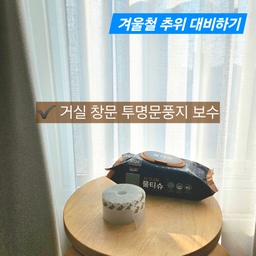 #살림살이 #콘수프기록
거실 창문에 떨어진 투명문풍지 보수 작업 했어요🌡
작년 겨울에 창틀에 붙였던 투명 문풍지가 떨어지기 시작했어요.
사실 문풍지를 창틀에 붙이면서도 이게 효과가 있나? 반신반의했었어요.
근데 이번에 떨어지고 나니 확실히 찬바람이 더 많이 들어오는 느낌이더라구요.
그래서 더 추워지기 전에 투명 문풍지 보수 작업에 들어갔어요!
보통 문풍지는 폭길이가 25mm인데 저희 집 창틀에는 좀 짧은 느낌이라 저는 45mm 제품으로 구매했어요. 
준비물은 문풍지, 물티슈, 가위 끝이에요.
먼저 붙일 곳을 물티슈로 닦아서 깔끔하게 정리하구요.
붙일 곳의 길이에 맞게 문풍지를 가위로 잘라요.
그리고 문풍지에 붙어 있는 양면 테이프를 조금씩 떼면서 붙여요.
붙일 때에 꾹꾹 눌러주면서 붙이면 돼요.
아주 간단하죠?
확실히 문풍지를 새로 붙이니 바람이 덜 들어오는 느낌이에요.
구축이나 샷시 틈새가 넓은 경우에는 효과가 확실히 있을 것 같아요.
근데 제가 산 제품은 접착력이 그렇게 강한 것 같지는 않아요.. 벌써 살짝 떨어질 것 같은 느낌이에요😂
여러분은 접착력이 좋은 제품을 구매하시길 바랄게요!
#문풍지 #투명문풍지 #창문틈막이 #창문틈새막이 #겨울준비 #겨울맞이 #겨울필수템 #겨울나기 #겨울템 #거실단열 #단열작업 #보온 #보온템 #방풍 #바람막이 #외풍차단 #우풍차단 #방한용품 #방한템 #겨울추천템 #방풍차단테이프 #방풍테이프 #실리콘방풍테이프 #실리콘방풍차단테이프 #실리콘문풍지 #실리콘창문틈막이 #실리콘창문틈새막이 #창문문풍지