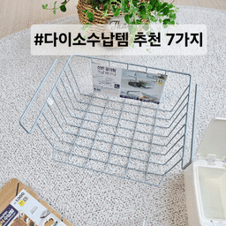 #다이소수납템
유용하게 사용 중인 다이소수납템 7가지 소개해 볼게요^^
1. 선반 걸이형 수납 바구니 
싱크대나 팬트리 아래 남는 공간에 쏙 끼워서 사용하는 스틸 소재의 바구니
가격은 1000원
저는  팬트리 위아래로 남는 자투리 공간에 끼워서 사용하는데 공간 활용에 참 좋네요.  
사진은 제일 작은 사이즈인데 좀 더 큰 사이즈도 있으니 필요한 사이즈로 선택하여 사용하면 될 것 같아요. 
#다이소추천템 #공간활용 #공중부양정리 #콘수프기록  #공중부양수납 #수납의달인 #틈새정리 #수납바구니 #정리템 #수납템 #팬트리수납 #수납용품 #바구니 #맞팔 #맞팔해요❤