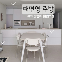 우리 집 대면형 주방을 소개합니다✨️
꿈꿔왔던 주방을 그대로 만들었어요
주방아이템 중 이건 잘했다 BEST 3 풀어볼게요
1. 매립식 후드
대면형 주방으로 구조변경하면서 
가장 신경 쓴 부분은 개방감이었어요
천장에서 길게 내려오는 후드 대신에
매립식 후드로 설치했답니다
시야를 가리는 후드가 없어서
주방이 훨씬 시원해 보여요😚
매립식이라 흡입력 걱정하실 텐데요
최대 5단중 3단계로만 써도 충분해요
3단계에 종이박스가 붙는답니다💪
(제 인스타그램 하이라이트 보시면 영상 있어요)
리모컨으로 작동시키고
후드필터는 한 달에 한번 정도 빼서
세척해주고 있어요!
2. 유리블록 
깔끔한 화이트를 좋아하는 제 취향으로
주방공사를 하다 보니 심심하더라고요
주방벽 끝부분에 유리블록을 살짝 세웠더니
우리 집 포토존이 되었어요📸
해가 들어오는 날에는 반짝반짝 예쁘답니다💗
3. 수납공간
주방에서 가장 중요한 건? 바로 수납이죠!
주방 뒤쪽으로는 키 큰 장을 가득,
대형아일랜드 앞쪽에는 블룸서랍 8개를 넣었어요
비상약, 서류, 문구류 등
엄청난 양의 물건들을 수납할 수 있답니다
또 서랍안쪽에는 미리 전기공사를 한 뒤,
못난이 프린터를 넣어서 사용하고 있어요
서랍만 닫으면 깔끔해요🥰
#로망담긴주방 #주방 #주방인테리어 #대면형주방 #대면형주방인테리어 #대면형아일랜드 #대면형주방인테리어 #대면형싱크대 #주방수납 #주방꾸미기 #구축주방 #구축주방인테리어 #구축아파트주방 #주방정리 #주방수납장 #주방리모델링 #키친 #키친인테리어 #매립후드 #유리블럭 #유리블럭인테리어 #유리블록 #유리블럭파티션 #맞팔  #유리블럭시공 #구축아파트 #구축아파트꾸미기 #세라믹상판 