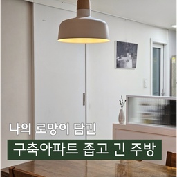 #로망담긴주방 #좁고긴주방  