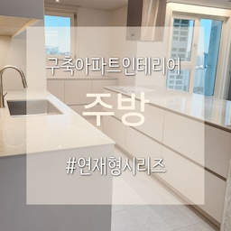 #ftc13기이야기 #연재형시리즈
이번에는 #주방공사 이야기를 할게요 : )
평상형 구조라 작은 주방은 아니었지만,
주방 가운데에 큰 냉장고장이 있어서
답답해 보였어요😔
관리실에 도면을 받고 철거 가능 확인후
#싱크대철거 와 #냉장고장철거 하기로 했습니다
철거는 시아버님과 신랑이 했는데
엄청 고생했어요~ㅠㅠ
(우리 신랑은 철거하는내내 튼튼하고 좋은자재라
너무 아깝다고 툴툴ㅎㅎㅎ 역시 구축아파트 자재가
좋긴 좋아요!)
