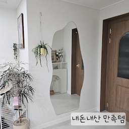 #내돈내산 #콘수프기록 #현관 #중문 #중문인테리어
🏷거울미인 비정형거울
중문 입구에 거울을 하나 달아주고 싶은데 너무 평범한 거울은 싫어서 고민하다가 선택한 거울미인의 비정형 거울입니다:) 벽에 거울을 부착해서 혹여나 반려동물들이 다칠까 걱정할 필요가 없어서 너무 좋아요😊 인테리어 진행할때 업체 사장님께 부탁드려서 부착했는데 만족스러워서 거울볼때마다 기분이 좋아요 🥺 중문이나 드레스룸 등등 어떤 거울을 둘지 고민이시라면 강력 추천드려요오👍 
#중문디자인 #영림도어 #영림중문 #영림필름 #거울미인 #거울 #중문거울 #행잉플랜트 #마켓비 #트롤리 #리본장식 #뚜누 #액자 #에디톤 #벽난로콘솔 #벽난로 #조화 #빈티지액자 #빈티지소품 #화병 #조화 #우드인테리어 #우드중문 #신혼집 #신혼집인테리어 
