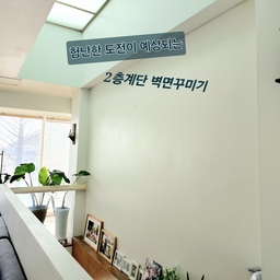 비포애프터가 기대가 되는 공간 있으시죠 ? 
2층 계단 벽꾸미기 험난한 도전기 
요즘 제가 거실 벽면만 쳐다보고 있는 중
험난한 도전이 될 것 같아 고민만 하고 있어요
첨에는 2년간 '여백의 미' 라며 두고 있는데
오집 하면서는 이런 공간 그냥 둘 수 없게 되는거 있죠
소파 뒤편은 2층으로 올라오는 계단이 있고
이 큰 벽면을 포스터로 꾸밀 계획이에요
벽에 포스터를 붙일  계획을 가지고 있는데
레일액자를 달아야 할지 🤔 아님 그냥 포스터만 붙일까
벽 주변으로 레일조명을 붙여 볼까 생각은  많은데
문제는 벽면 높이도 높지만 벽 아래가 계단이라는 점
사다리를 놓고 올라가야 하는데 🤦 한번 시도를 해서
벽에 못을 박아 마크라메 걸어 둔 경험이 있긴한데
이때도 엄청 고생했어요
책을 가져다 계단 높이로 쌓아 놓고 사다리 놓고 올라가서
벽  중간에 겨우 못하나 박았답니다
포스터를 여러개 붙일 거라 고민이 많아지긴 하는데
방법을 찾고 있어요
좋은 아이디어 💡 없을까요 !!
이 벽을 뭐로 꾸미면 좋을지 ~~
[레일조명 ,레일액자 ,포스터, 그 외 ....]
사진 찍는데 어김없이 등장한 삼월이 한 컷 !
겨울에 너무 실내가 덥기도 하고 털도 뭉쳐서
털 바짝 잘라줬더니 너무 작아 보이네요 ㅎㅎ
#콘수프기록  #오늘의우리집 #벽꾸미기 #내돈내산 
#거실 #계단조명 #계단있는집 #2층계단 #계단벽
#2층주택 #전원주택인테리어 #전원주택 #레일조명
#레일액자 #포스터액자 #포스터 #액자인테리어
#비포애프터 #기대되는공간 #비포사진 #비포 #맞팔
#화이트인테리어 #화이트 #차콜그레이  