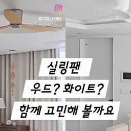 실링팬 설치 고민이신가요?💕
고민하지 마세요 실링팬은 사계절 필수템이랍니다💁‍♀️
실링팬은 날개회전을 하며 공기순환을 해주는데요
공기의 특성상 따뜻한 공기는 위에
차가운 공기는 밑에 있죠
아이들과 반려동물들은 키가 작아 밑쪽에 있기 때문에
위쪽보다는 낮은 온도에서 생활하게 되는데
실링팬으로 공기순환을 시켜주면 
실내온도와 습도가 균일해져
아이들 건강에 도움 된답니다🌱
저는 화이트거실에는 화이트 실링팬을
우드로 꾸몄던 침실에는 우드 실링팬을 설치했어요
🤍거실 에어라트론 AE3+50인치
유리블록과 화이트가구에 맞게 화이트 에어라트론으로
선택했어요
사각우물로 천장을 높여 개방감을 주었고요
화이트는 기본컬러라 어느 인테리어나 잘 어울릴 것 같아요
천장도 화이트라 일체감도 있어 보여요
🤍침실 루씨에어 레이더 1 크롬티크
침실인테리어는 우드, 실버톤으로 꾸미고 싶어서
크롬티크 컬러로 선택했어요
침실도 화이트로 선택했으면 집 인테리어가 심심했을 것 같아요
포인트컬러를 원하신다면 우드실링팬도 예쁘겠어요
우드가구가 많다면 우드컬러로 추천해 볼게요
 ✨️에너지 절감효과 있는 계절별 실링팬 사용방법 
1. 여름 
에어컨과 함께 사용하며 시원한 바람을 아래로!(반시계방향 작동)
2. 겨울 
난방의 따뜻한 공기를 위로!(시계방향)
#오신기는오집에서 #실링팬 #실링팬인테리어 #실링펜 #실링팬추천 #실링팬디자인 #거실실링팬 #침실실링팬 #거실 #침실 #거실가전 #거실인테리어 #거실꾸미기 #거실스타일링 #침실스타일링 #침실인테리어 #우드인테리어 #우드앤화이트 #맞팔 #필수가전 #필수가전템 #신혼집인테리어 #신혼부부 #신혼부부리모델링 #잘샀템 #내돈내산 #내돈내산추천템 #구축아파트 #구축인테리어 #구축아파트인테리어 
