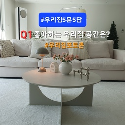 #우리집5문5답
Q1 좋아하는 우리 집 공간은?
 🌸 #우리집포토존 애정하는 테이블 거실 공간
여러번 올렸던 바로 이 테이블이 있는  공간이예요
이곳은 제가 제일 애정하는 공간이도 하고
가족이 모여서 영화도 보고,
이야기 꽃도 피우고,
잠시 낮잠도 즐기고,
커피 한잔하며 창 밖 풍경도 같이 감상하는 공간☕️
가구, 오브제, 조명, 화병, 꽃 등
가장 신경쓰는 공간이며 
제일 시간도 많이 보내는 장소입니다~💗
비워져있는 벽면에 거울 조명을 설치하고 싶어서
남편의 반대를 뒤로하고 구매했어요😁
더 멋진 공간으로 또 보여드릴께요~✨️💫
#콘수프기록 #포토존꾸미기 #거실인테리어 #애정하는공간 
#애정하는오브제 #거실테이블 #거실조명 #조명인테리어 
#따뜻한우리집 #집꾸미기 #집스타그램 