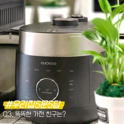 #우리집5문5답
❝ Q3. 똑똑한 가전 친구는? #우리집똑똑템 ❞
똑똑한 가전 친구 중에 어떤 친구를 우리집똑똑템으로 소개해야할까 고민하다가 매일 사용하는 #쿠쿠밥솥 을 데려왔어요! 
찰진백미 혹은 찰진잡곡 모드를 가장 자주 사용하는데,
버튼 한 번만 꾹 눌러주면 맛있는 밥이 완성되기에
매일 즐거운 식사를 하게끔 도와주는 #우리집똑똑템 이랍니다!
고압모드 & 무압모드 둘 다 가능하고
누룽지부터 다양한 간편식도 만들 수 있는 
사용하기 편한 똑똑한 밥솥이에요😆
디자인도 깔끔하니 예뻐서 마음에 쏙🤍
이때쯤이면 머릿속에 울려퍼지는 노래,
'쿠쿠하세요~ 쿠쿠!'를 부르며 마무리해봅니다🎵
#콘수프기록 #예쁜가전잘산템  #가전실사용후기 #쿠쿠 #트윈프레셔 #밥솥추천 #쿠쿠트윈프레셔 #맞팔 #맞팔환영 #소통