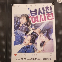 예전부터 연극이 너무너무 재밌고 영화보단 또 다른 매력포인트가 들어가있어 매력이 넘치더라구요!!
요즘 또 매일 연극보고싶은 마음과 생각이 나서 어떤 연극이 나왔을까 궁금하기도하여 여기저기 검색도 해보고 찾아봤네요~~
그런데 마침 로맨틱하고 코믹이 어우러져있어 기대가 된만큼
보고싶어지더라구요🙈🙈 고민없이 바로 예약해서 룰루랄라 청주에 성안길 맨 안쪽 청소년광장 맞은편에 위치한 소명아트홀이라는 연극보는 곳인데요 자주 가도 매일 처음 오는듯하게 느꼈지요🤭 그래서인지 올때마다 재밌고 신비롭네요 
다음에 좋은 연극이 나온다면 또 방문해야겠어요^^🩷
#청주 #연극 #소명아트홀 #연기 #배우 #연극배우 #남사친여사친 #청춘 #로맨틱 #코미디 #친구 #남자 #여자 #인테리어 #인테리어소품 #소품 #웃김 #힐링 #힐링타임 #평일 #휴무 #코믹 #연극짱 #소극장 #성안길 