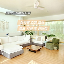 #오신기는오집에서
실링팬 조명 효과 ! 셀프시공 후 장단점
저희집 인테리어는 화이트 &우드로
컨셉을 잡아서 블라인드도 우드로 설치하고
천장 조명도 아늑한 느낌의 전구로 바꿨는데
점점 컨셉과는 전혀 안 맞는 조명이 
거실 가운데 달려 있으니 눈 신경이 쓰였답니다
차라리 실링팬을 달아 놓으면
양쪽 창문을 열어 두었을때 공기 순환도 되고
선풍기 역할도 하니까 고민 없이 선택을 했고요
아무래도 실링팬 설치 시 고민하는 이유는
주요 단점이 공기 순환 역할을 할 뿐
에어컨처럼 공기를 차갑게 하지 못한다는 점인데
천장형 선풍기라고 생각하면 되는데
요즘은 조명이 같이 되어 있어서
더 실용적으로 사용이 되기 때문에
조명과 공기 순환 두가지 역할만 봤을 때도
충분히 설치 가치가 있다고 봅니다
공간에 포인트가 되기도 하고
실링팬이 가진 독특한 스타일을 더해주는 반면
오래전의 구시대적 실링팬과 다르게
디자인과 색상이 모던한 디자인으로
새로운 디자인으로 고급지게 출시가 되면서
화이트 우드 인테리어 컨셉에 
조화를 이룬다는 점에서 요즘 다시 대세인 이유를
알것 같아요
제품만 구매하면 천장 조명처럼 셀프로 설치가 가능하고
아무래도 그냥 실링팬 역할만 하는 것보다는
저처럼 조명이 함께 되어 있는 것으로 설치하면
따로 조명을 달아 놓지 않아도 된답니다
특히 전원주택에서 실링팬 역할 중 하나가
기막히고 신기하게도 
여름에는 모기퇴치를 한다고 해요
 #실링팬조명 #실링팬시공 #셀프시공 #오세페
#콘수프기록 #내돈내산추천템 #내돈내산 #오신기
#예쁜살림템 #화이트인테리어 #화이트실링팬 #모기퇴치 
#천장조명 #실링팬 #실링팬인테리어 
​
