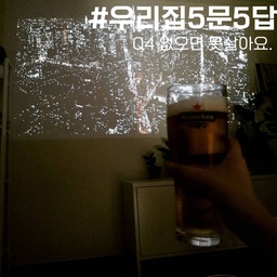 Q4 없으면 못 살아요. #우리집필수템
파워집수니의 필수템은 바로 빔프로젝터에요 ෆ˙ᵕ˙ෆ 
어느 흰벽에나 간편하게 쏴주면 나만의 영화관이 완성돼요.
첫사진은 치맥먹으며 보느라 무드등 켜놓았을 때라 약간 화질이 떨어져보이는데 다음사진처럼 암막처리만 제대로 하면 화질도 좋고 방구석영화관 제대로 즐길 수 있답니다 (งᐛ)ว (งᐖ )ว 
#우리집5문5답 #빔프로젝터 #lg시네빔 #집순이템 #제품추천 #맞팔 #맞팔환영 #맞팔소통 #소통 #소통환영 #선팔 #선팔맞팔