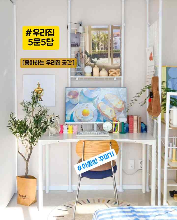 ＃私たちの家5ドア5回答＃私たちの家フォトゾーン 
ゴーディングが息子の部屋を飾る💙

日差しがよく来る部屋です。
私の家フォトゾーンとして愛情を込めている息子の部屋です。 

机は直接組み立てられました。
組み立て難易度はやってください。
組み立ても簡単に可能で揺れがありません。

コンピュータを置くと
後ろに電線を押すのが心配です。
机を壁に貼るのも曖昧でした。
曲線カットで
ケーブル線が押されていないので、これ以上満足しています👍🏻

子供たちも癒してくれたら
風変わりな気分になってくれる
私はやりがいがあります💕

＃好きなスペース＃好きな私たちの家スペース＃部屋を飾る＃机＃机を飾る 
＃オハウス＃desksetup＃デスクインテリア＃デスククリーン＃息子部屋
#デスクトール 



