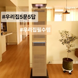 #우리집5문5답 [슬기로운 공청생활 ]
Q4. 없으면 못 살아요 #우리집필수템
미세먼지와 환기를 자주 시킬 수 없는 계절에
공기청정기 없음 큰일 남 ​
10년 전부터 꾸준히 사용중인 가전 중 하나에요 ​
공기청정기는 이제 가정 필수템이죠
그 만큼 평수에 맞는 제품으로 잘 선택하는게 중요 !
삼성제품과 엘지 퓨리케어 까지 오랫동안 써 오다가
이사하고 나서 다이슨 공기청정기를 바꾸고
다이닝룸에는 코웨이 노블이 좋아보여서 렌탈해서
사용 중인데요
제품은 30평형이에요
4가지 컬러 중 샌드베이지로 선택 
타워형으로 길쭉하니 디자인은 
모던하면서 심플 그 자체
요즘 선호하는 디자인이라 할 수 있어요
컬러도 거실 분위기와 어울리는 편​
바닥 먼지와 털날림을 확실히 잡아주어 
반려생활에 특화된 펫필터와 펫모드가 되니 
반려견,반려묘 키우는 가정에 추천할만한 공청기
다이슨 제품으로는 3가지 모델을 각 방과 거실에 두고
사용 중에 있어요
다이슨 퓨어 핫앤쿨 HP09 온풍기 겸용 공기청정기는
겨울에 쓰기 너무 좋아요
온풍기+선풍기 +공기청정기 ​
필수가전으로 추천 안 할 이유가 없는
3가지 기능을 가진 사계절용 3in1 다이슨 핫앤쿨
 다이슨 빅앤콰이엇 포름알데히드는
 확실히 따라갈 수 없는 압도적인
감각적인 디자인과 고급스러움은
따라갈 수가 없나 봅니다
소음 없이 조용하고 성능 역시도 기존의 공기청정기와
비교를 해봤을 때 다이슨 공기청정기가 압도적이라서
역시 가전은 사용해 보면 비교가 된다는 것을 
이번에 더 확실히 알게 되는 계기가 되었어요
​
#콘수프기록  #오신기 #다이슨공기청정 #코웨이공기청정기 #공기청정기추천 #미세먼지 #생활가전 #내돈내산 #예쁜가전잘산템 #맞팔 #핫앤쿨 #다이슨 #렌탈 