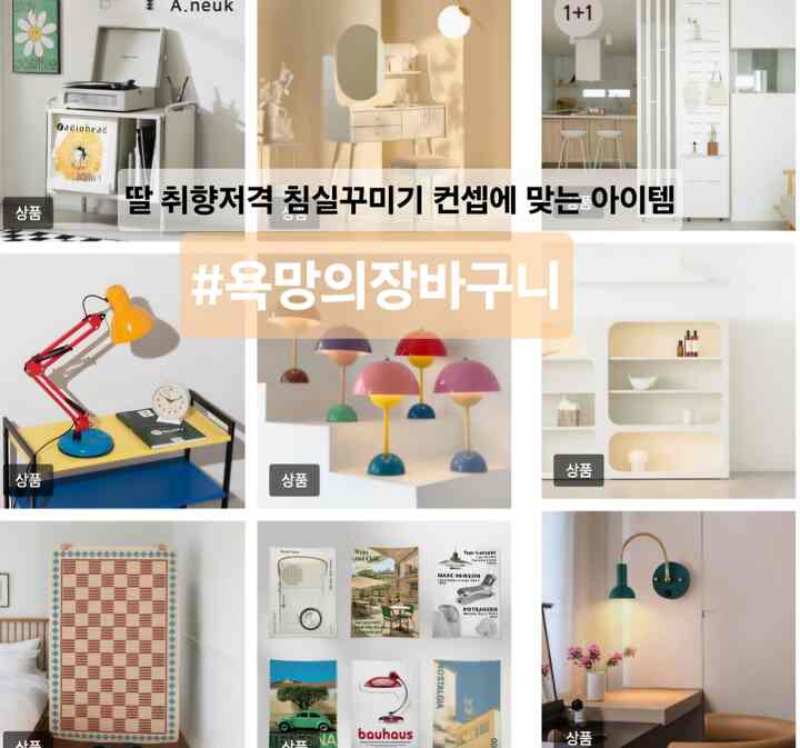 #欲望の買い物かご
中学生娘が直接選んだカートアイテム！
4男1女唯一の娘の好み狙撃寝室を飾る 
みんなオジプテムで飾ってあげたいママの心❤️

#オセフェ待って頑張って買い物かご 
数日前から今日の家で購入して飾っています。 

中学生の娘はまだ一人で部屋を使うことができません。
弟のように書いています。

娘と息子が漢方を一緒に書いている兄妹部屋
その間飾るつもりがないが、家に帰りながら発動がかかって
さて、1つのスペースをスペース分離しようとしています。
簡単ではありません。
ドゥアイの意見を聞いて一緒に話して
子供たちの好みに合わせて飾っていく楽しみがあります。  

娘のお好みに合わせて娘が直接選んだペイントカラーで
壁にセルフペイントしました。 
マガジンラックとポスターを貼り付けました。
今、中学生だから買いたいことがたくさんあります。 
照明、ラグ、収納場まで今日の家にスクラップして
ウィスリストに入れたのは何ですか 
もう机よりも化粧台に関心が高まった中2娘
お金を集めて化粧品もたくさん買って
自宅で化粧を練習している様子を見ると可愛いです。 
もう化粧台だけ置いてくれるといいのに

 今日の家で娘が直接選んだポスターや寝具など...
一つずつ買って満たしているのにどんどん買いたい
多くの娘 
きれいに変わる寝室を見て、とても好きな娘
 見たら、あまりにも混乱していました。 

そしてそれを横から見ている漢方を書くマグロの息子
息子も塗装してもらって息子の好みに合わせて
飾るつもりです。
娘の寝室を飾ったら、息子の寝室スペースも飾ってあげると思います。
難しいよりも子供たちが好きだから気持ちいいですね

我が家の姉妹部屋を変えさせてくれるショッピングカート！ 
今日の家で代わりに買ってください~~♡

子供たちを空にして私のショッピングカートでいっぱいにしたいです。

一番下の写真がビポ〜
子供たちの好みやコンセプトに合わせてきれいに飾って 
私の姉妹店＃私はポップアフターを早く公開します。 

＃寝室を飾る＃寝室のインテリア＃寝室＃姉妹部屋
＃セルフペインティング＃コンスープ記録＃今日の私たちの家＃私のお金 
＃インナージョギング＃ポスターを飾る＃マガジンラック＃プリティテム最高 
＃ビポ＃アフター＃チャットルーム＃子供の寝室＃ 
＃これは生きていますか？＃化粧台＃照明＃オージット 

