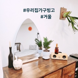 #우리집가구빙고 #거울 
 좀 더 개성있는 이런 거울 어때요 ?
탁상 간접조명거울로 화장대 감성공간 꾸미기
간접조명거울 워낙에 핫해서
집에 하나씩은 가지고 계실텐데요
인테리어거울로도 화장대거울로도
사용하기에 제격 !
타원형 디자인이 매력있고 개성있어
그야말로 시선강탈 벽장식 거울을 두개를 소개해 볼께요
개인적으로 저는 벽에 걸어서 사용하기 보다는
탁사용으로 손쉽게 언제든 원하는 공간으로
옮겨 두며 사용할 수 있는 것을 선호해요
물론 조명이 빠지면 안되고요
아들방에 놓아둔  거울인데요 
아들들이 피부에 관심이 많아 늘 거울앞에 있답니다 
▶️ 탁상 간접조명거울
인테리어 분위기를 더욱 무드있게
만들어주는 LED 간접등이기 때문에
거실, 욕실 외에 침실에 두어도 
감각적인 공간으로 연출 된답니다
그러다 LED 터치형  밝기 조절까지 되는
조명거울을 보고 바로 꽂혔지 뭐예요
3색 LED 피크 간접등 벽걸이 인테리어
탁상 화장대 조명거울은 스타미러 자체제작 상품이에요
​
백색/ 주황색/ 주광색
무엇보다 간편하게 거울을 터치하여
3가지 색상으로 밝기를 선택하여
사용 할 수 있다는 점이 감성소품으로 딱이었어요
특히 주광색은 감성 분위기 뿜뿜이에요
​
벽에 걸어서 사용해도 되고
우드 받침대가 있어 화장대나 선반위에
세워서 무타공으로 간편하게 
원하는 공간에 두고 사용이 가능해요
직관적으로 바로 보이는
원형 터치 버튼도 눈에 거슬리지 않는 위치에 있어
살짝만 터치를 하면 되니까
조명을 켤때 간편하고 터치감도 좋아요
국내제작이라 중국산과는 차이가 다른
고퀄리티의 흠잡을때 없는 고급스러운 디자인으로 
어디에 두어도 그 공간을 
아름다운 감성 공간으로 만들어 줍니다
간접조명으로 인해 어두울때 더 빛을 발하는 조명거울
인테리어 소품들과 같이 두어 화장대거울 하나만 놓았는데
분위기가 확 바뀌니 따로 침실조명이필요가 없어요
▶️ 스탠드거울 원목 벽걸이 선반 실용적인 인테리어거울
 원룸이나 자취방에 두고 쓰면 좋은 크기에
침실에 화장대가 따로 없을때
침실 공간에 두기 좋은 원목 스탠드거울
별도의 큰 화장대 대신 선반이 있는 스탠드 거울울 배치하면
불필요한 지출을 하지 않아도 되고
공간 소비를 줄일 수 있다는게 강점이에요
태트리스 라왕 원목 거울 화장대는
벽걸이 전신, 반신 스탠드 탁상용으로 사용 
인테리어 가구 자체제작 하는 곳이라 디테일이 남달라요
우드의 질감을 그대로 살려 멋스러움이 있고
우드 감성있는 인테리어가 가능하다는 점에서
부담없이 화장대를 꾸밀 수가 있어요
선반 공간이 있어 화장품이나 향수
작은 소품을 올려 놓기 좋아요
저는 작은 선반에는 불안해서 웬만하면 비워두는 편인데 
전혀 불안하지 않고 오히려 잘 어울려서 흡족했어요
확실히 벽걸이형으로 걸어두니 더 인테리어 효과도 나고 
화이트 & 우드 조화는 말이 필요없죠 
선반을 위로 향해서 걸어 놓아도 되고 
반대로 아래로 선반이 오도록 걸어도 된답니다 
원하는 방향으로 두고 쓸 수 있어 거실이나 현관 벽
공용 공간에 두고 사용하기 좋아요 ​
#벽걸이거울 #화장대거울 #콘수프기록
#내돈내산 #예쁜템최고야 #거울 #비정형거울 
#탁상거울 #거울조명 #조명거울 #예쁜거울 ​ #원목거울
#거울선반 #화장대인테리어 #인테리어거울 ​