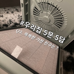 #우리집5문5답 똑똑한 가전 친구는 ? #우리집똑똑템 🤍
🤍🤍🤍 코웨이 에어 카트리지 공기청정기 '10평형'
제가 비염도 조금 있고 강아지도 키우고 있다 보니
어느 날 공기청정기의 필요성이 간절해 지더라고요
저는 기능도 기능이지만 제품을 볼 때는 항상
디자인을 먼저 보게 되는데 이 제품은 정말 
보자마자 이거다 싶었어요 깔끔한 사각 디자인에 심지어 
제가 두려는 좁은 공간에도 사이즈가 딱 맞았었거든요
#코웨이 #공기청정기 #코웨이공기청정기 #공청기 #맞팔 #살림템
