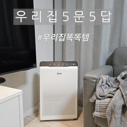 #우리집5문5답 #우리집똑똑템
우리집 깨끗한 공기 책임지는 공기청정기🌀
다른 분들처럼 오신기는 없지만 그래도 똑똑템을 선정해보자면 공기청정기인 것 같아요.
가성비 공기청정기로 유명했던 #위닉스 공기청정기인데요💸
예전에 한창 미세먼지로 난리였던 시기에 기침이 너무 심했어요. 그래서 공기청정기를 구매하기로 결심했었어요.
근데 유명한 브랜드 제품을 구매하기엔 가격이 다소 부담스러웠어요.
그래서 비교적 저렴하면서 후기가 좋은 제품을 찾다가 구매하게 되었어요.
우선 디자인이 슬림해서 공간차지를 많이 하지 않고, 가벼워서 이리저리 옮기기도 좋아요.
모드는 자동모드와 수동모드 2가지가 있는데요.
자동모드는 알아서 풍량 조절하면서 돌아가고,  수동은 4단계로 풍량을 조절할 수 있어요.
그리고 수면모드를 하면 소음이 조금 더 줄어들고 기기 불빛이 어두워져서 잘 때 빛 때문에 거슬리지 않아요.
근데 제가 산 모델은 이제 단종된 것 같아요😅
요즘 나오는 모델은 가로가 좁고 세로가 길어져서 정사각형이나 타워 형태로 나오는 것 같아요.
그나저나 요즘엔 공기청정기 파는 브랜드가 정말 많네요.
예전에는 몇 개 없었는데 말이죠ㅎㅎ
#공기청정기 #위닉스공기청정기 #생활가전 #가성비 #공기청정 #미세먼지 #미세먼지제거 #공기정화