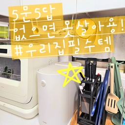 #우리집5문5답 #우리집필수템
없으면 못살것같은 아이템
생각해봤는데요?
써보니 진짜 없으면...휴후후후후
너무나 불편할것 같은 
여러번 보여드렸던 
#미닉스 #미닉스식세기 랑 #미닉스음식물처리기 예요
두가지 모두 쓰다가 없으면
진짜 삶의 질이 뚝... 떨어질것 같아서
뽑아 봤구요 ㅋㅋ
미닉스 제품들은 디자인이 너무이쁜게 
젤 장점인데
또 식세기는 미니사이즈라 1인가구에 딱이고
무타공이라 더좋다는거 
식세기는 뭐 써보면 당연 설겆이 넘푠하다는거 ㅋㅋ
미닉스 #음쓰처리기 #주방가전 으로 강추 하고픈데요
음쓰 버리러 나갈일 없고
돌려놓으면 가루가 되니까 너무 버리기편하고
바로바로 음쓰처리가 가능해서 진짜 이건
비싸도 꼭 사시라구 추천 드리고 싶은
#주방템 이랍니다 ㅋㅋㅋ
#맞팔
#맞팔환영 
#맞팔해요 
#주방용품추천 
#주방가전추천 
#주방가전소개 
#주방가전제품 
#이쁜템
#예쁜템
#오늘의한장면 
#오늘장면한컷 
