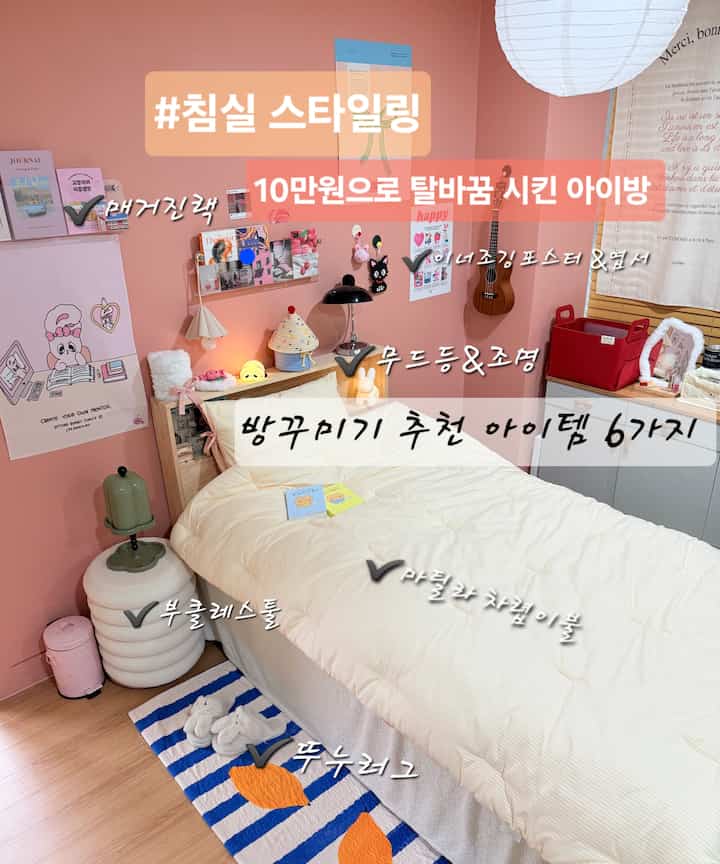 #寝室スタイリング10万ウォンに変身させたアイバンインテリア 
＃連載シリーズ

今日の家でポイントとして購入して飾られたスペース
部屋の変身は無罪！寝室のスタイリング 

娘の好み100％反映して飾った
ハート뿅뿅♡感性空間

中二娘喜びの部屋を飾るアフタースペース

雰囲気を変えるコスパアイテム
何を飾ればいいのか悩みなら参考にしてください 

子供の好みで100％反映させて飾られた 
娘を春に迎え、新しく飾ってくれました。 

さわやかな春インテリア10万ウォンの幸せ❤️


セルフペインティング 
▶️ヘイレイマットペイントカラー：Mulled peach
価格：29000ウォン

▶️インナージョギングポスターとはがき 
✔️リボンインテリアポスターA2サイズ（￥9360）
✔️ミッドセンチュリーモダンクローゼットポスター（￥8460）
✔️ピッチピンクデスクテリアはがき（￥8400）

▶️フォンシンフォンシンリボンケーキ
カラー：バナナアプリコットジャン（ssサイズ） 
価格：49,900ウォン 


既存の▶️マガジンラック（￥39000）
 ▶️ムードなど▶️ラグ 
他の小道具で飾ってくれました。 

マガジンアクリル壁棚設置で読む本数冊ずつ
収納するのが好きで、別に本棚を置かなかった。
ピンクに黒のスタンドライトでポイントを与える

▶️ 多目的で使いやすいブクレスツール
化粧台の椅子のベッドの協卓としても使い勝手が良い
収納可能なスツール（￥33800）

これから飾るスペースが多いですが
今日はここまで... 

第2弾は息子の寝室スペースに戻ります 

 ＃コンスープ記録＃きれいなテム最高の場所 
 ＃部屋の構造を変える＃空間分離＃春のインテリア＃部屋を飾る
 ＃壁フック＃ピンク＃ウォールポスター＃マガジンラック＃セルフペインティング＃かわいい寝具＃ムードランプ＃本棚＃壁棚＃アフター 
＃春寝具＃キルト＃寝室空間分離 