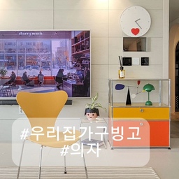 #우리집가구빙고 #의자
우리집의자 프리츠한센 세븐체어를 소개할께요
1.디자인이예쁘다
고급스럽고 예쁜디자인으로 식탁의자말고도
책상의자 오브제등 여러 용도로 사용할수있어요
2.견고하다
비싼제품은 비싼값한다고 느낀 의자입니다
5년전에 산 제품인데 아직도 새거처럼 깨끗하고 튼튼해요
3.앉으면편하다
보기에는 안편해보일꺼같아 보이지만 실제로 앉으면
엉덩이쪽 부분이 깊게 들어가있어서 편해요
빙고끝
#콘수프기록 #프리츠한센의자 #프리츠한센세븐체어
#usm #거실인테리어 #컬러가있는집 #아이가사는집
#예쁜소품