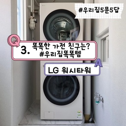 #우리집5문5답 #우리집똑똑템 #워시타워
23년 1월에 가전을 다 바꿨어요~  
결혼 15년이 되었고 신혼 가전들도 다 15살이 되니 
하나 둘 망가지기 시작해서..
인테리어하고 한 번에 거의 모든 가전을 바꿨어요.
LG 베스트샵에서 한 번에 바꾸니 할인도 많이 되고 좋더라고요?
그때 당시 UP가전이 막 나올 때 였어요
우리 집 가전들은 LG thinQ 앱으로 원격제어 가능한 스마트 가전이에요.
원격제어는 물론 기능 업그레이드까지 가능해요.
