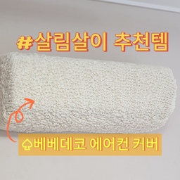 #살림살이 💛베베데코 올핏 스판 에어컨커버💛에요
벽걸이 에어컨 커버인데 스판 소재라 어떤 에어컨에도
딱 맞게 커버를 씌울 수 있어서 실용적이고 좋네요 
디자인도 깔끔하고 예뻐서 맘에 들어요🥰
#살림살이 #콘수프기록 #에어컨커버 #벽걸이에어컨커버 #베베데코 #베베데코에어컨커버 #스판커버 #베베데코커버 #에어컨가리개 #에어컨덮개 #에어컨 #에어컨커버추천 #살림템 #살림살이추천템
#살림 #살림수행평가 #살림노하우 #살림템추천 #맞팔 #맞팔환영 #맞팔해요 