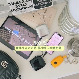 #광고
------𝘾𝙝𝙖𝙧𝙜𝙚𝙂𝙤 𝙋𝙍𝙊𝙋𝙎------
극I 내향인이 극E가 되는순간..
"혹시 핸드폰 충전 가능할까요??"
날이좋아 햇살만끽할겸 
예쁜 까페에서 사진 몇장 찍었을뿐인데 왜 핸드폰 배터리 20% 남은거죠??
휴대용 배터리는 왜이리 크고 무거운건지 충전선은 주렁주렁..
이름만 휴대용인 벽돌 충전기는 이제 그만!!!
컴팩트한 사이즈라 한손에 쏙!! 주머니에도 쏙!! 
안쓸땐 고리로 사용할땐 쭉뽑아 사용하는 프롭스 차지고✨️
프롭스 차지고 35W 초고속 충전 보조배터리는 
언제 어디서든 빠르게 충전할수 있어요
✔️최대 35W 초고속 충전(0%->80%충전까지 겨우 35분!!)
✔️10,000 mAh 용량
✔️빌트인 케이블 2종으로 (C타입, 8PIN) 깔끔하게 !!
✔️LED디스플레이로 배터리잔량표기
✔️KC인증으로 안전하게!!
특히 저는 갤럭시유저인데 갤럭시PPS지원으로 초초초고속이라 충전속도에 반해버려써요🤍
디자인도 컴팩트하게 한손에 쏙!!
파우치에도 쏙!!
해외여행갈때도 기내반입이 가능한 사이즈라 완전 필수자나요
4가지 컬러로 디자인은 귀엽지만
충전속도는 괴물같은 차지고를 만나보세요!!
@props.daily 
#프롭스 #고속충전보조배터리 #보조배터리추천
#아이폰배터리 #갤럭시배터리 #아이폰충전기 #갤럭시충전기 #고속충전기추천 #데스크테리어 #해외여행 #기내반입용충전기 #아이패드충전기 #해외여행필수품 #벽돌충전기 #1000mAh충전기 #멀티충전기 #갤럭시pps
#집스타그램 #데스크아이템