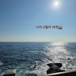 #2월네컷 
올 2월은 평생 기억해야하고
잊으면 안되는 달이였다~~
2월1일부터  큰아들이 너무 아파서
열흘간을 정신줄 빼놓고 다녔고
1.집밥: 그런 아들을 위해  열심히 영양많은 음식으로
집밥을 해준 집콕 집밥의 진수를 보여준 달이였다
2.여행: 온가족이 짧은 동해 여행도 다녀왔다
여행만큼 삶의 재충전이 또  있을까☺️
3.인스타 활동 리뷰때메
밀린거 간신히 올리느라 또 종일 요리하고 사진찍고😆😆
4. 밤 되기전엔 나만의 시간이
한시간 정도 남짓 한
그런 달이였다
5.마지막 한컷 더 ~~~
일주일간 오집 활동 전혀 못했는데
그럼에도 불구하고 오집 2월 시크릿첼린지 오늘부로 완료~~
나를 쓰담쓰담😉😁
그래도 감사가 넘치는 달이다
불편은 했지만 불행하진 않았으니~~~🧡
모두 건강하게 일상 회복으로 돌아왔기 때문에🫶🫶
#일상 #홈쿡 #집밥 #여행 #리뷰 #혼자만의시간 
#그래도감사 #2월 #콘수프기록  #집에서제일바빠 
#오늘의가든 #맞판ㅂ