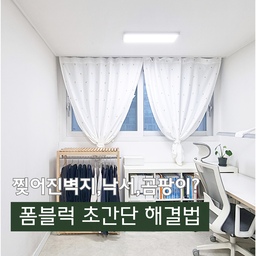 🏠정리전문가의 #오늘의우리집 #폼블럭
침실 찢어진 벽지 시공에 이어 아들방도 폼블럭으로 시공 해 주었어요.
북향인데다가 베란다까지 확장해서 항상 이 방에 들어오면 1도는 더 추운 느낌이었거든요.
코지블럭은 방수 + 오염 방지 + 단열 효과까지 있어 아들 방에도 딱이더라고요!
스티커 놀이하듯 보호지를 떼고 한 장 한 장 붙이다 보니 어느새 완성~
오늘 날씨가 좀 풀리긴 했지만, 남은 겨울 동안 우리 아들이 더 따뜻하게 쉴 수 있는 공간이 되었으면 좋겠어요~
#콘수프기록 #ftc10기이야기 #코지블럭 #폼블럭 #단열시공 #단열작업 #단열 #북향 #베란다확장 #아들방
