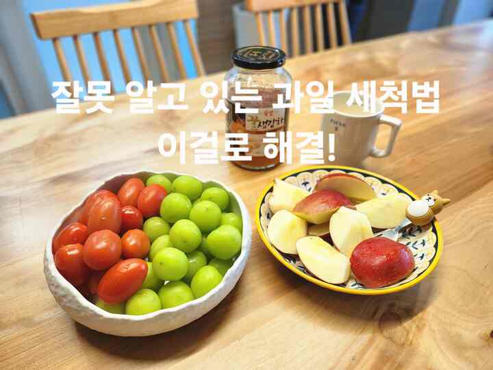 #콘수프기록 #오홈스토랑 フルーツ洗浄 どうすればいいですか？
 間違っているフルーツ洗浄法 
 
週末は朝起きたら簡単にフルーツで〜
トマトとシャインマスケット、りんごの準備 
首がナイフで咳をして、最近、しょうが茶を暖かく
乗って飲んでいます。
日が暗い……雨が降ります。


様々なフルーツ洗浄法 
特にリンゴは水で洗うと粘着性があります。
小麦粉で洗うことはできました。 
数日前からカルシウムパウダーを使うのでいいです。
 
研磨剤として機能するウォッシングソーダとしてフルーツの表皮 
汚染物を除去してもいいというのに…
私はイチゴを水に浸し、流れる水に 
ある程度洗って食べる 
皮のある果物は洗剤を少し振りかけ、水洗でこすります。  #과일세정제  

 