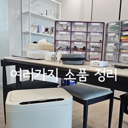 잡동사니, 상비약품 완벽하게 정리하기
#정리수납 #수납함 #멀티박스
이제 봄이 오니까 정리나해볼까?
준비물:  시스맥스 12단 멀티박스, 님봇 라벨프린터기, 돌아다니는 잡동사니와 구급약품들.
하나하나 라벨링해서 집어넣고,
고양이 까꿍컵에 밤라떼 한 잔 마시고,
수납장에 넣으면 끝. 미루다가 정리하니까 좋아좋아
#정리함 #멀티박스 #소품정리 #소품정리함 #약통정리 #약통정리함 #시스맥스 #시스맥스멀티박스 #님봇 #라벨기 #라벨스티커  #라벨프린터기 #자동센서휴지통 #맞팔 #맞팔환영 #맞팔해요 
