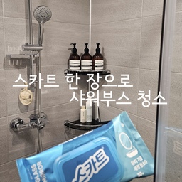 스카트 한 장으로 샤워부스 청소하기
#욕실청소 #샤워부스청소 
욕실 샤워부스 청소하기 너무 싫은데 청소필요한 날.
니트릴장갑 딱 끼고
유리세정티슈 한 장 들고 들어가서
이케아 스퀴지로 쓰~~윽 밀어주고
스카트 티슈로 샤워부스 앞뒤로 쓰윽쓰윽
수전, 샤워기 쓱쓱쓱
디스펜서 들어서 바닥 싹 닥아주면 게으른자의 청소 끝!!!^^
이번에 리빙페어갔다가 루파타월 받아서 처음 써봤는데 음청 개운하던데요. 신기했어요.
