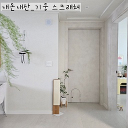 #내돈내산 #콘수프기록 #반려동물 #기둥스크래쳐 #고양이용품 #고양이 
✔️카무라라_수직 스크래쳐
그동안 코너 부분에 스크래쳐하는 애들땜에 스트레스를 많이 받았어요😢 그러던 중 발견한 기둥 스크래쳐 ! 나리집사님 피드에서 보고 장바구니에 담아두고 잊고 지내다가 모서리에 벅벅 긁어대는 로이를 보고 아차 싶어서 주문했답니다🤦‍♀️ 이미 모서리에 구멍은 한가득이지만,, 지금이라도 가려봤는데요 ㅎㅎ 코너를 가려주니 마음이 편안하고 든든한 이 기분,,😌 우리집 모서리를 지켜줘,,🙏
#발렌블랑 #영림펫도어 #펫도어 #행잉플랜트 #조화 #가벽 #듀크 #공간분리 #벽난로콘솔 #소피아린드 #액자 #중문 #중문인테리어 #버터소품 #버터가구 #신혼집 #신혼집인테리어 #맞팔 #소통 #디아망 #해잉식물 #식집사 #집사일상 #내돈내산추천템 